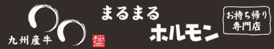 まるまるホルモン