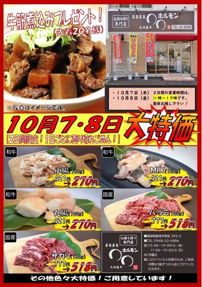 10月大特価